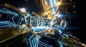 FXで数百万を溶かした私がやっと見つけた「堅実な副業の道」— 『副業2.0』を推す理由